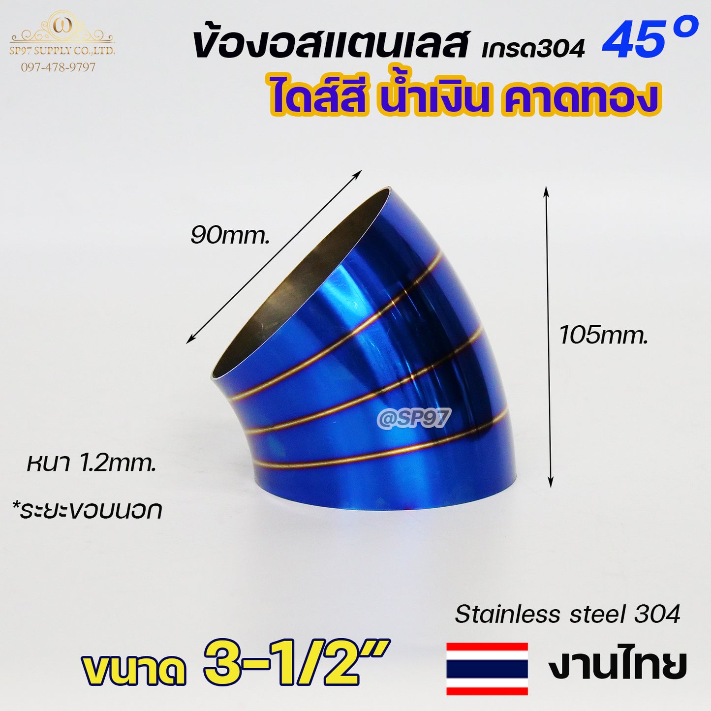 ข้องอสแตนเลส ข้องอสี 45 องศา ขนาด 1.2นิ้ว - 4นิ้ว ไดส์สี สีน้ำเงิน คาดทอง สีน้ำเงินพันลาย ปลายท่อสแตนลส (ราคา1ชิ้น)