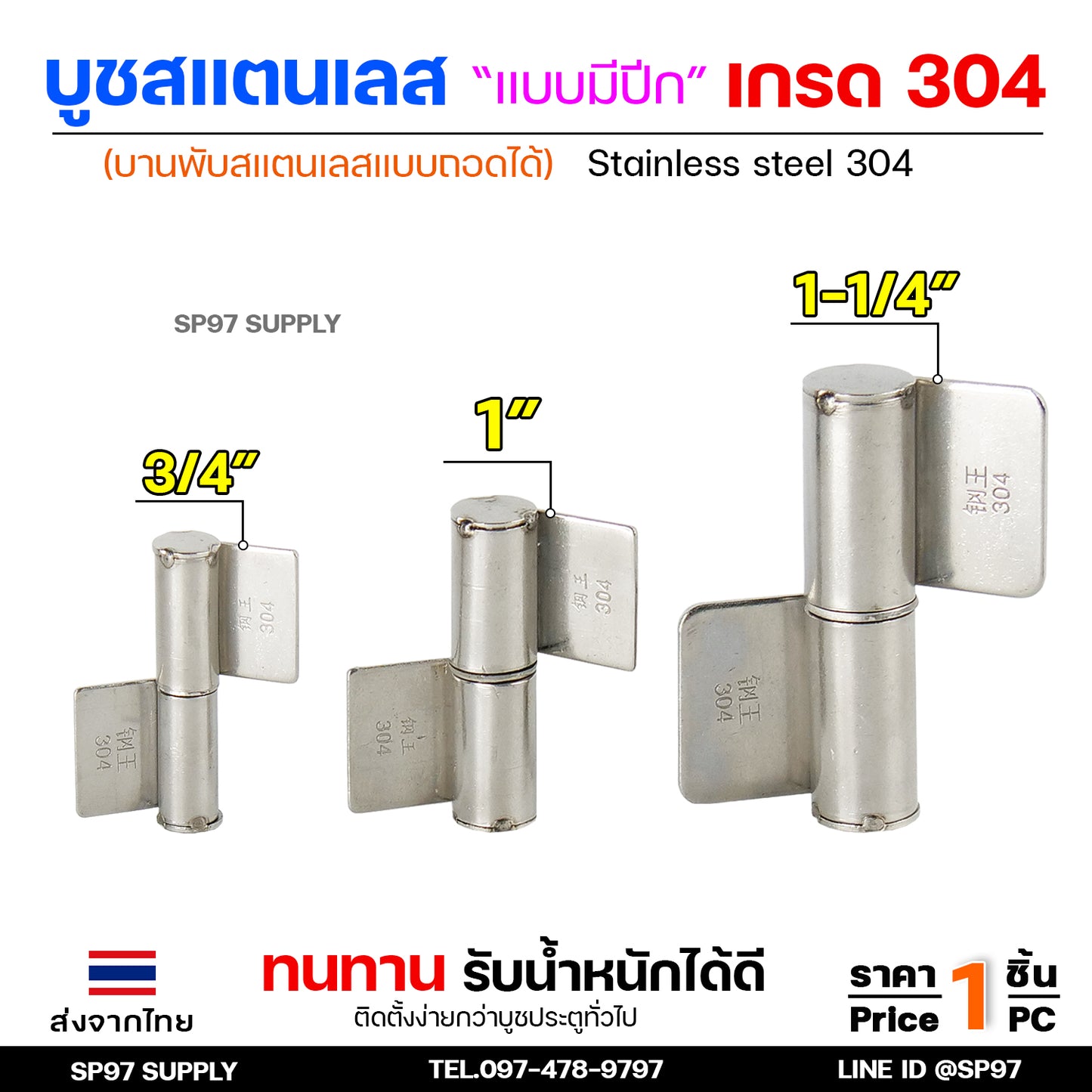 บูชสแตนเลส (มีปีก) บูชประตู แบบมีปีก เกรด304 ถอดได้ หมุนได้ บูชบานพับ ขนาด เล็ก กลาง ใหญ่  (เลือกขนาดได้ในตัวเลือก)