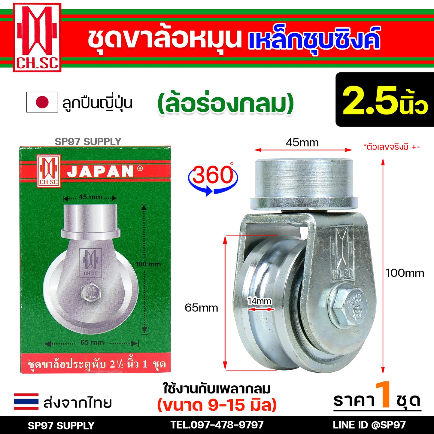CH.SC ชุด ขาล้อหมุน +ลูกล้อ เหล็กร่องกลม ขนาด 2.5นิ้ว แบบเพลาตันเกาะรางแน่น ใช้กับประตูบ้าน บานโค้ง บานเฟี้ยม บานพับ