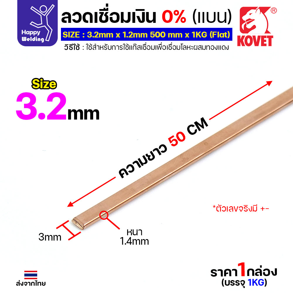 KOVET ลวดเชื่อมเงิน0%ชนิดแบน สำหรับเชื่อมแก๊สหรือบัดกรี ทองแดง/ทองเหลือง ไม่ต้องใช้ผงประสาน ซ่อมตู้เย็นและเดินท่อแอร์
