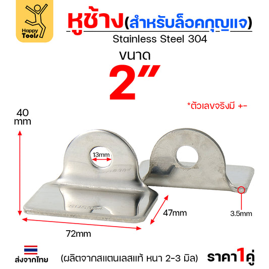 หูช้าง ล็อคกุญแจ ล้อคประตู (ขนาดใหญ่) 2 นิ้ว สแตนเลสเกรด 304 (จำนวน 1คู่) สายยู ล้อคประตู แข็งแรง ตากฝนไม่ขึ้นสนิม