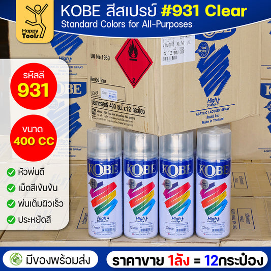 (ของแท้ราคายกลัง) สีสเปรย์ KOBE รหัสสี #931 ชื่อสี Clear (สีใสผิวเรียบ) ขนาด400CC 1ลังมี12กระป๋อง มีของพร้อมส่ง