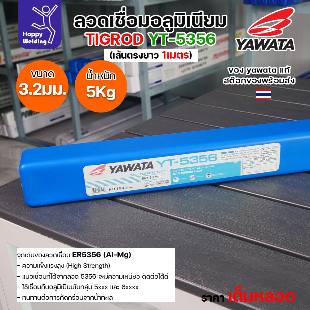 ลวดเชื่อมอาร์กอน Yawata YT-5356 TIG ROD ขนาด 3.2มม ขายแบบเต็มหลอด หลอดละ5โล เน้นคุณภาพ สต๊อกของพร้อมส่ง