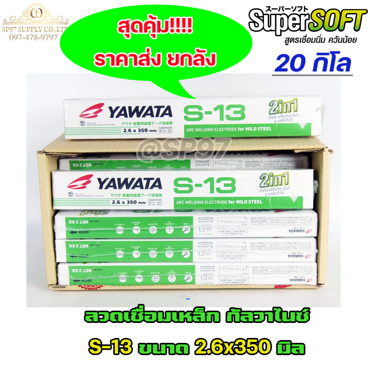YAWATA S13 ยาวาต้า ลวดเชื่อม เหล็กกัลวาไนซ์ 2in1 เชื่อมได้ทั้งเหล็กธรรมดา และกัลวาไนซ์ ราคาพิเศษ ยกลัง และ ยกห่อ สุดคุ้ม!!!