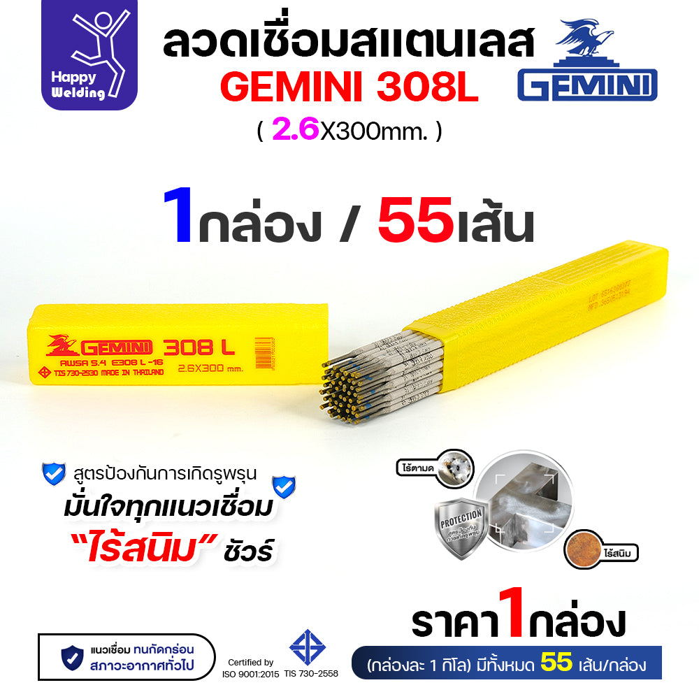 Gemini ลวดเชื่อมไฟฟ้า สแตนเลส 308L 2.6x300mm