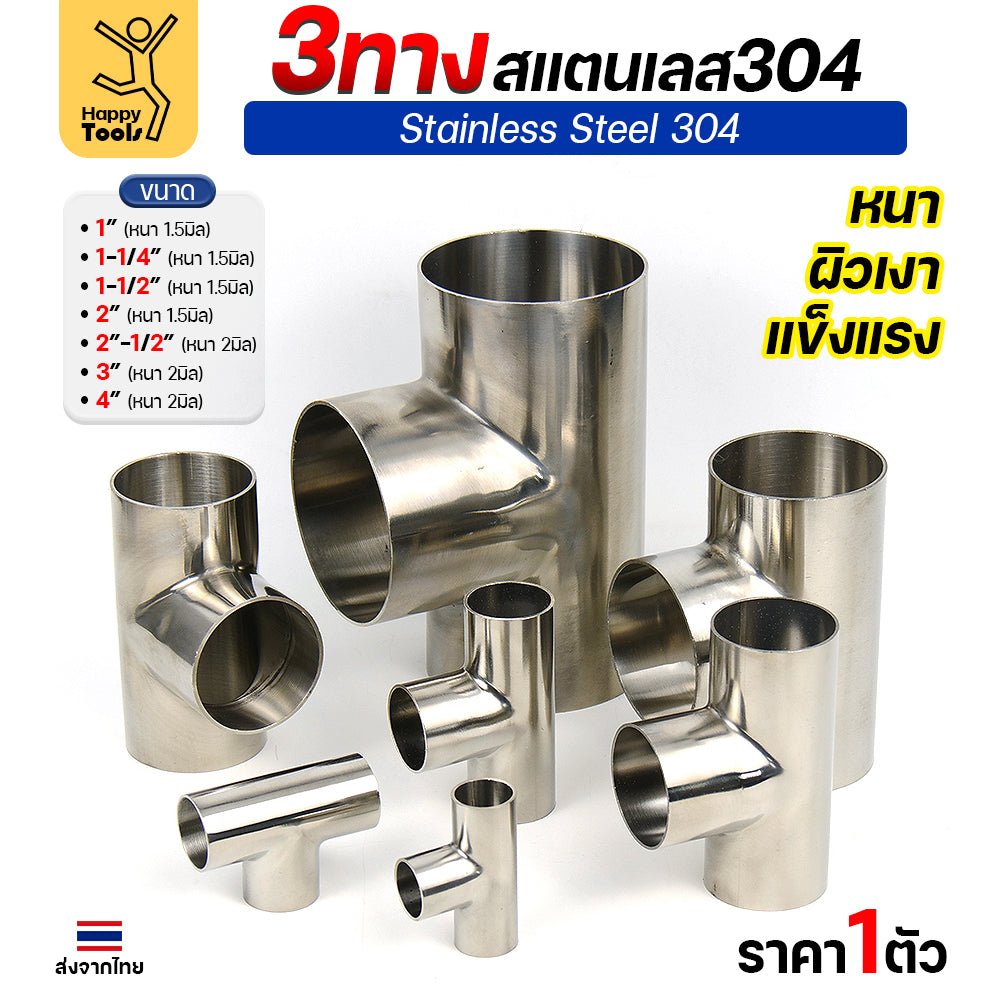 ข้อต่อ 3ทาง สามทาง สแตนเลส เกรด304 แบบหนา อย่างดี ใช้เพื่อเชื่อมต่อกับชิ้นงาน ขนาด3นิ้วหนา2มิล (ราคา 1ตัว)
