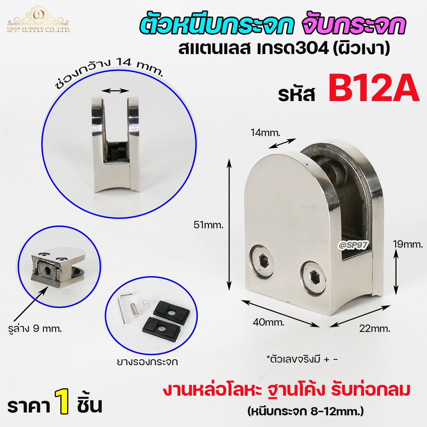 ตัวหนีบกระจก ตัวจับกระจก จับกระจกห้องน้ำ หนีบกระจกราวบันได ผลิตจาก สแตนเลส เกรด 304 (เลือกรูปแบบได้ในตัวเลือก)