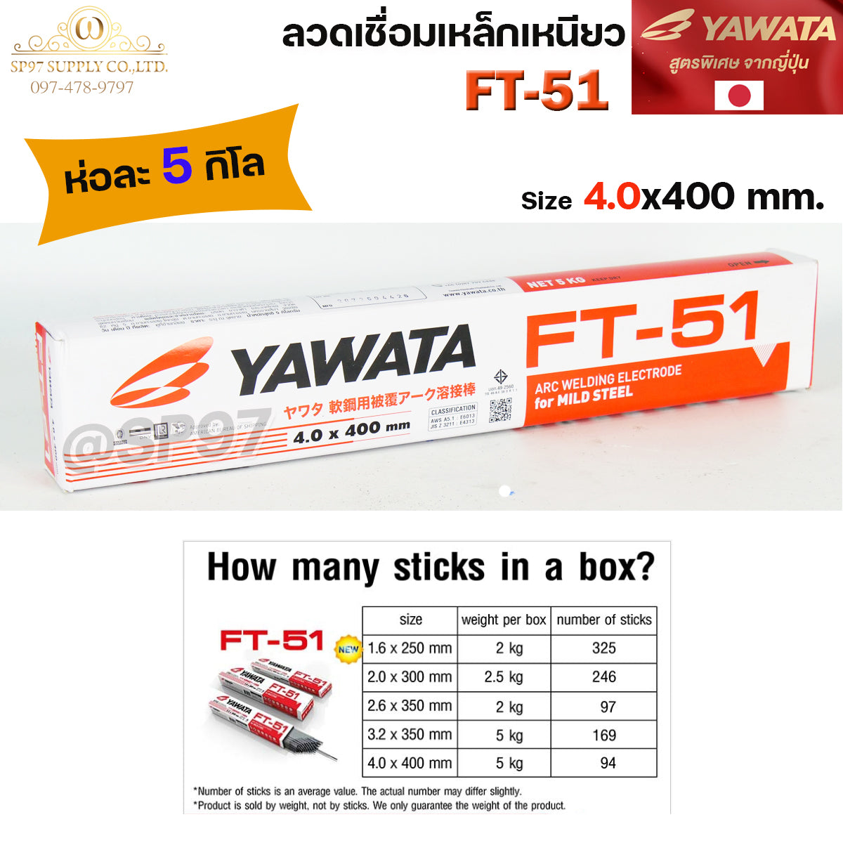 (ยกห่อ 5 กิโล) YAWATA ยาวาต้า FT51 ลวดเชื่อม ไฟฟ้า ลวดเชื่อม เหล็กเหนียว ขนาด 3.2x350 มิล และ 4.0x400 มิล