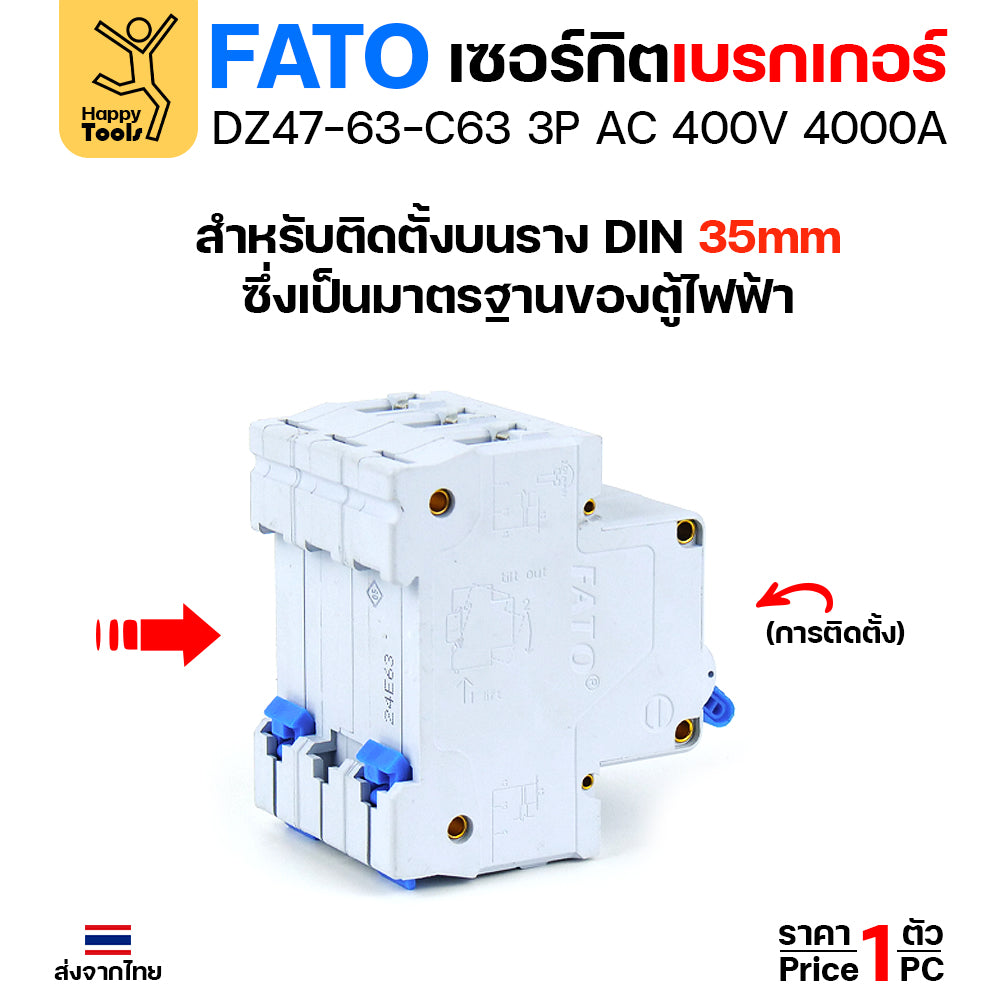 FATO เบรคเกอร์ DZ47-63-C63 3P 400V 4000A สำหรับไฟ 3 เฟส ใช่กับตู้เชื่อมไฟ 3 เฟส