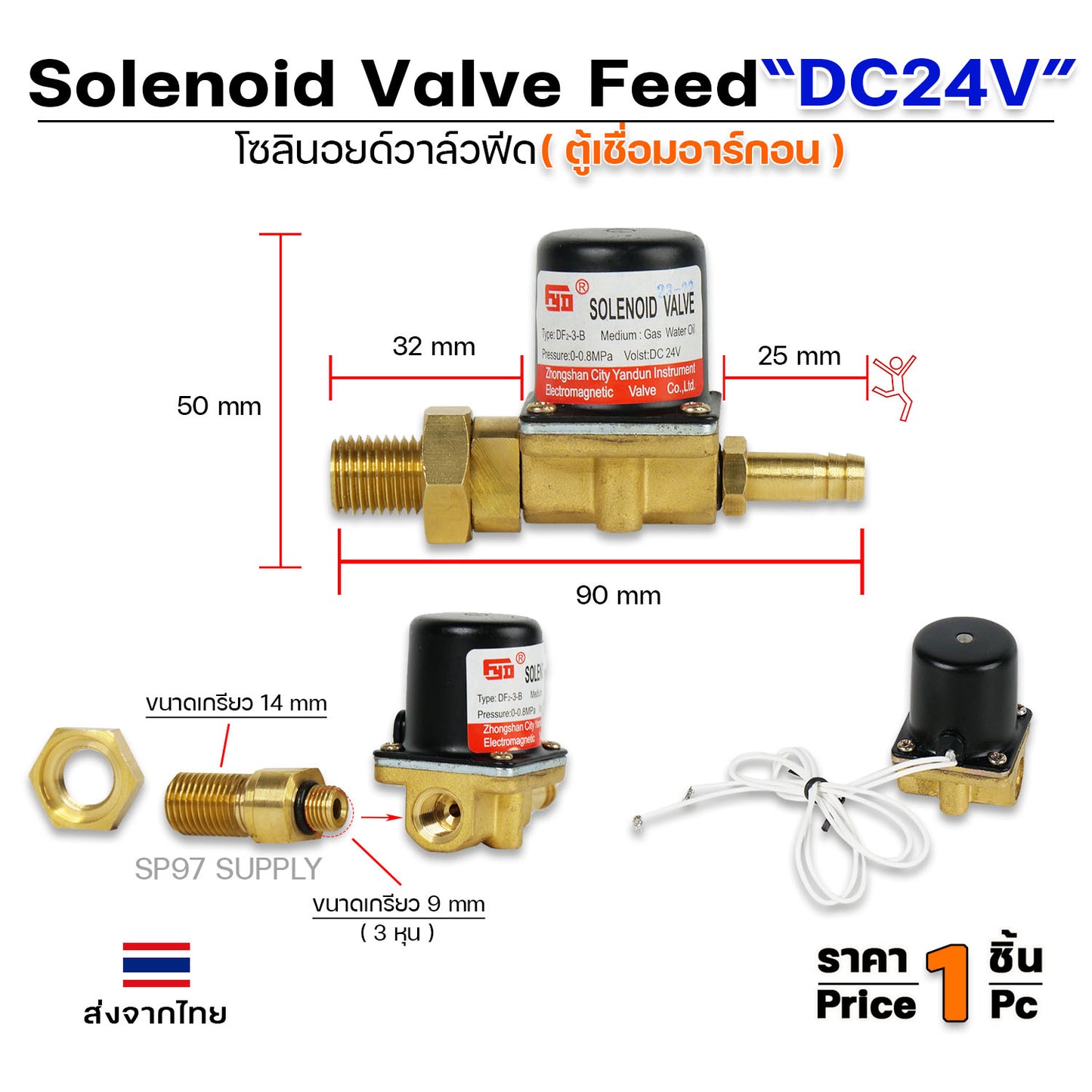 โซลินอยด์ วาล์วฟีด (ตู้เชื่อมอาร์กอน) รหัส DF2-3-B ไฟ DC24V