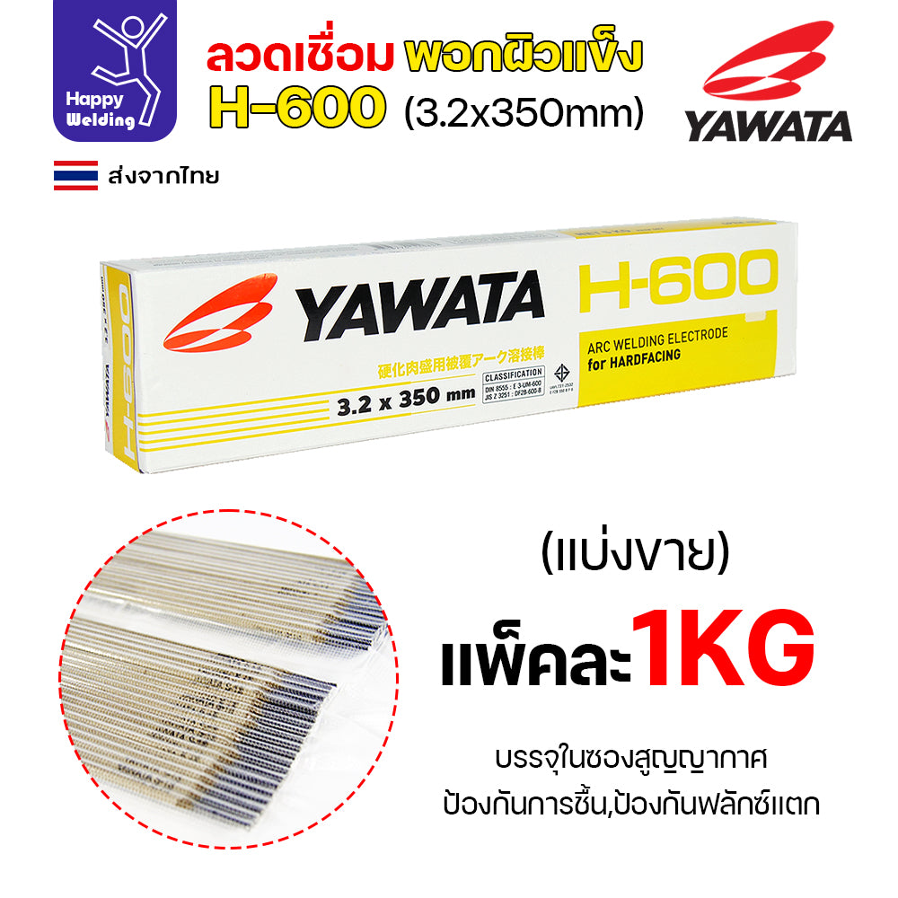 YAWATA ลวดเชื่อมไฟฟ้า H600 ลวด3.2มม ใช้เชื่อมพอกล้อรถบด ฟันเครื่องบด ค้อนหีบอ้อย และบุ้งกี๋รถตัก