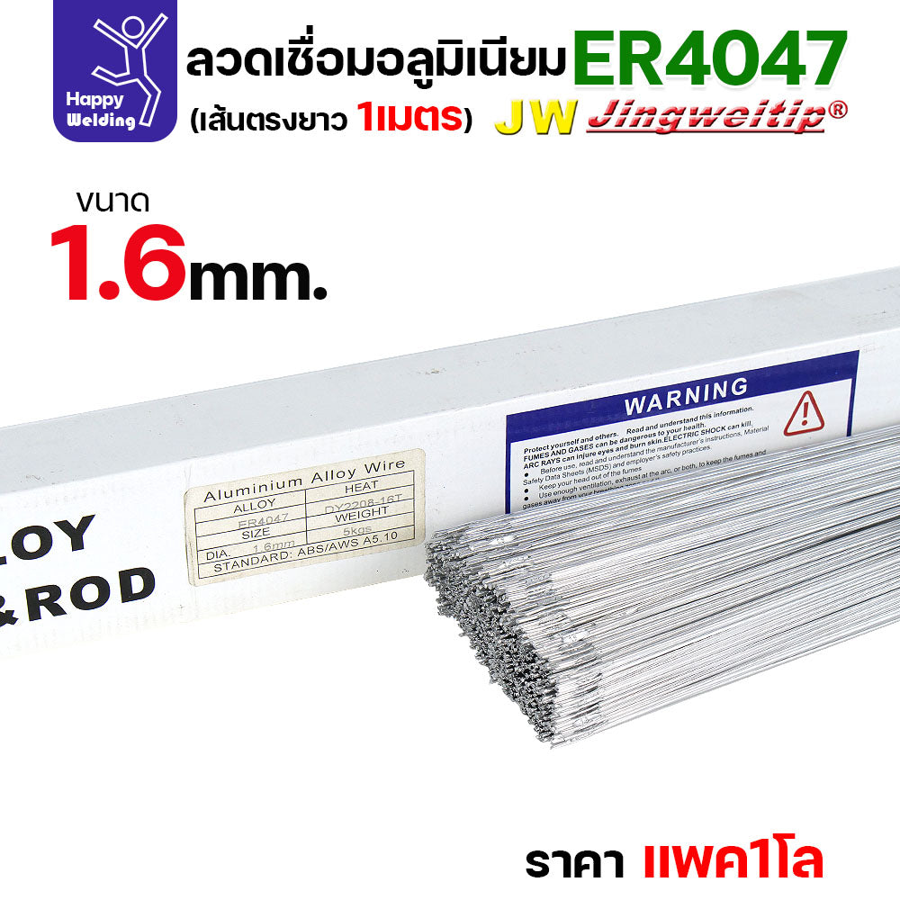 JW ลวดอลู TIG ROD เกรด4047 ขนาด1.6มม ยาว 1เมตร ลวดเชื่อมอลูมิเนียม ลวดเชื่อมมิเนียม ลวดมิเนียม