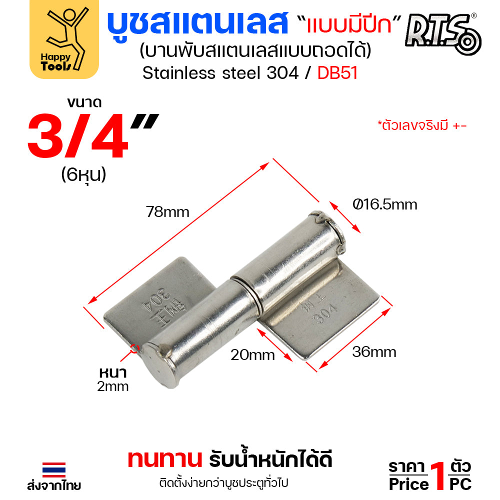 (DB51) บูชมีปีก ขนาด 3/4 นิ้ว (เล็ก) สแตนเลสเกรด304 ทั้งตัว บูชสแตนเลส บูชประตู บูชบานพับ แบบมีปีก ถอดได้ (ราคา1ตัว)