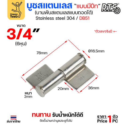 (DB51) บูชมีปีก ขนาด 3/4 นิ้ว (เล็ก) สแตนเลสเกรด304 ทั้งตัว บูชสแตนเลส บูชประตู บูชบานพับ แบบมีปีก ถอดได้ (ราคา1ตัว)