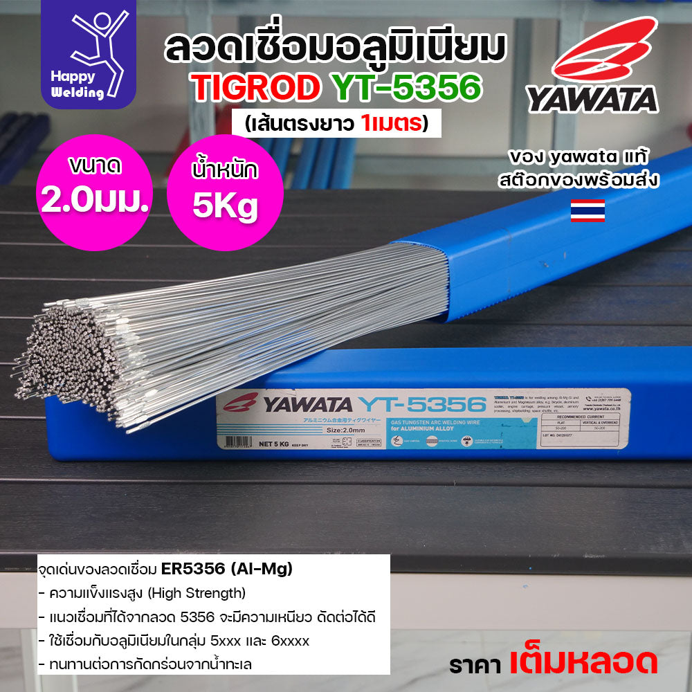 ลวดเชื่อมอาร์กอน Yawata YT-5356 TIG ROD ขนาด 2.0มม ขายแบบเต็มหลอด หลอดละ5โล เน้นคุณภาพ สต๊อกของพร้อมส่ง