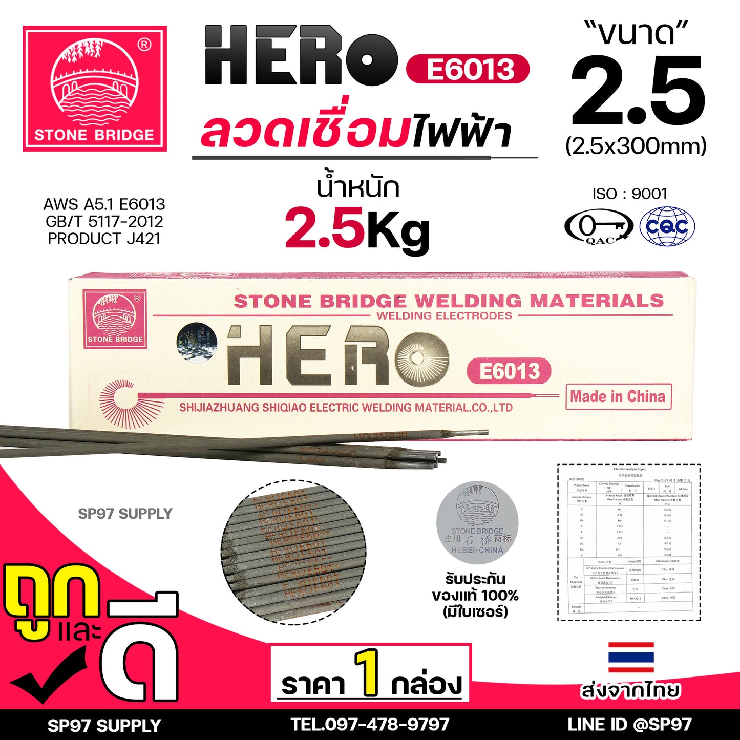 (เลือกแพคได้) HERO E6013 ลวดเชื่อม ขนาด 2.5x300มิล ลวดเชื่อมไฟฟ้า ธูป ธูปเชื่อม เชื่อมเหล็ก E-6013 สินค้ารับรองมาตราฐานการผลิต ของแท้