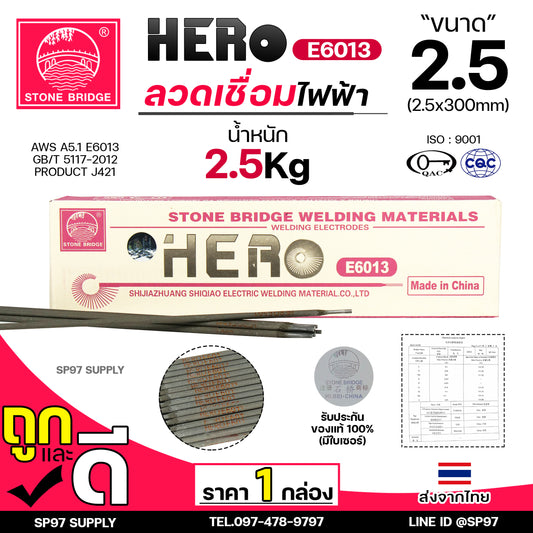(เลือกแพคได้) HERO E6013 ลวดเชื่อม ขนาด 2.5x300มิล ลวดเชื่อมไฟฟ้า ธูป ธูปเชื่อม เชื่อมเหล็ก E-6013 สินค้ารับรองมาตราฐานการผลิต ของแท้