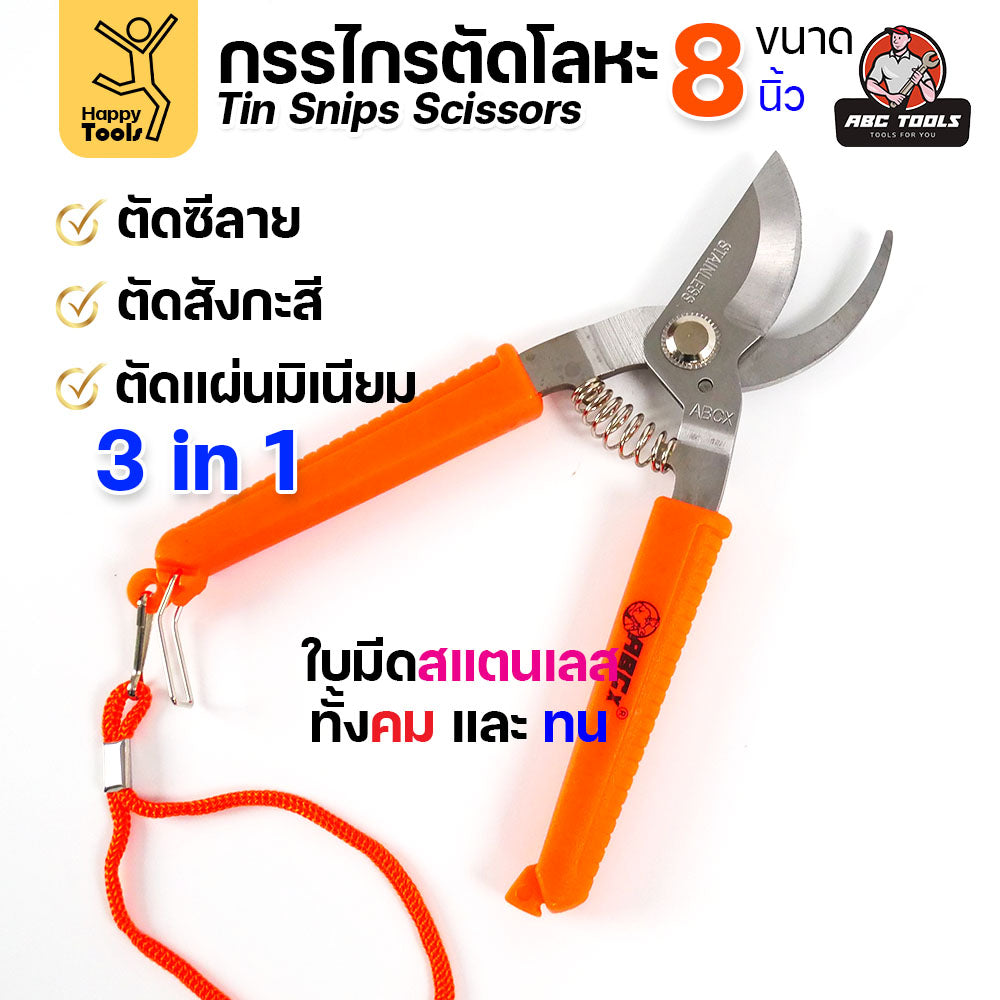 กรรไกรตัดโลหะบาง กรรไกรอเนกประสงค์ ขนาด 8นิ้ว ABCX ด้ามส้ม ตัดซีลาย ตัดสังกะสี ตัดอลูมิเนียม กรรไกรตัดกิ่งไม้