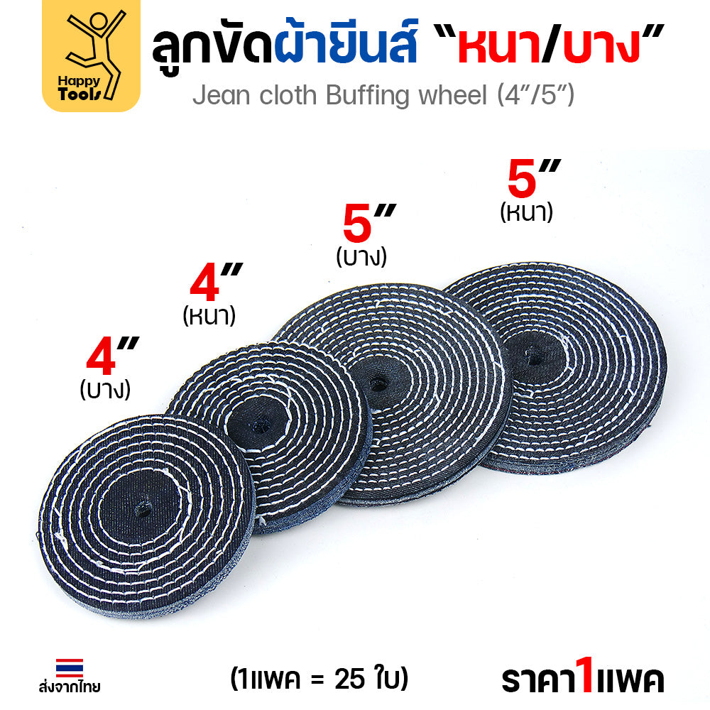 ลูกขัดผ้ายีนส์ ขัดเงาสแตนเลส ขัดเงาโลหะ ขัดเงาไว ลบรอยลึกเนียนกริบ ขนาด 4-5 นิ้ว  มีทั้งแบบหนาและบาง