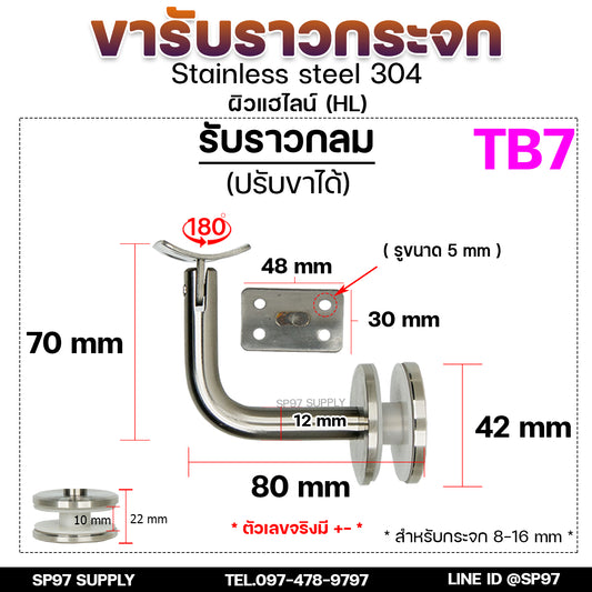 รหัส TB7 ขายึดกระจก ขารับราว ขาจับราวบันได ตัวหนีบกระจก ตัวแอล สแตนเลส เกรด304 (ราคา 1 ชิ้น) สำหรับรับท่อกลม