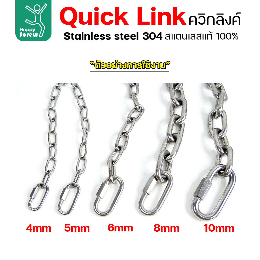 ควิกลิงค์ ข้อต่อโซ่ขันเกลียว ตัวต่อโซ่ สแตนเลส 304 แท้  เลือกขนาดได้ 4-10มม