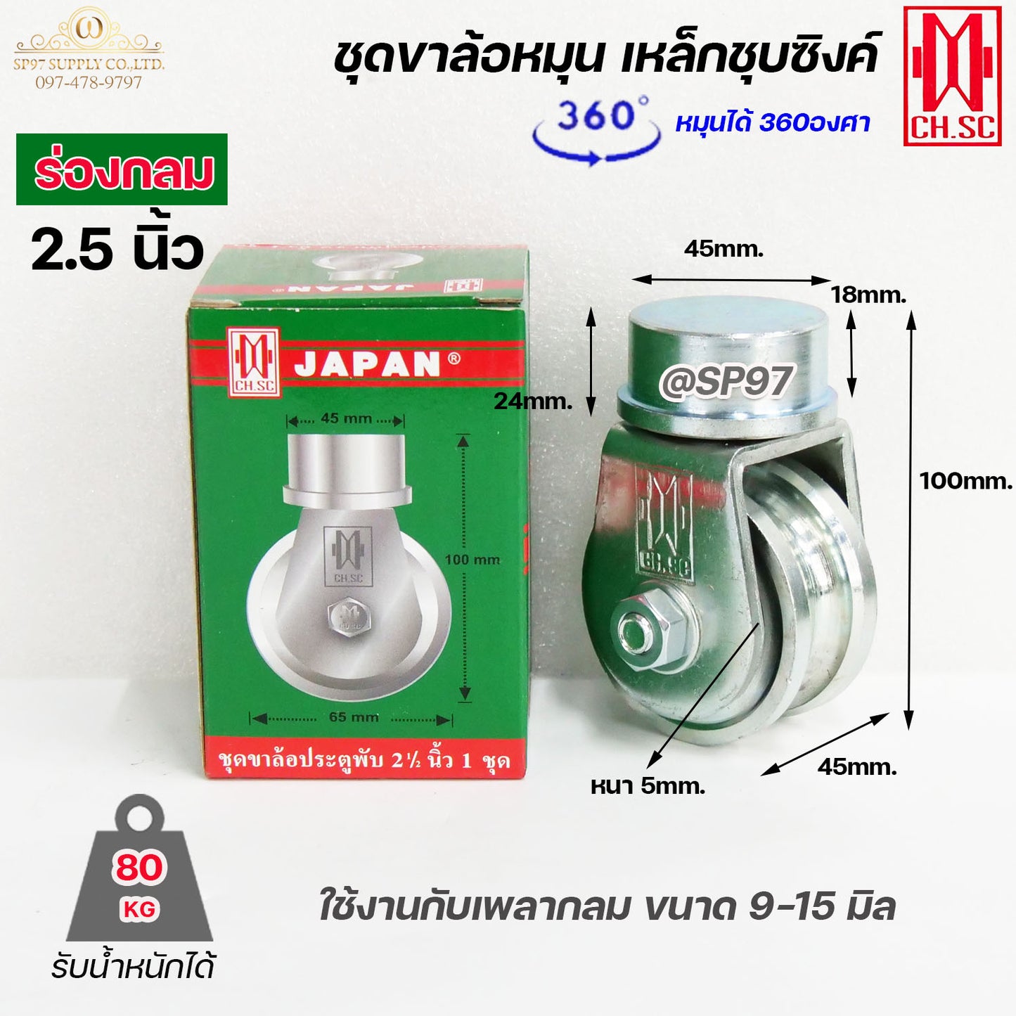 CH.SC ชุด ขาล้อหมุน +ลูกล้อ เหล็กร่องกลม ขนาด 2.5นิ้ว แบบเพลาตันเกาะรางแน่น ใช้กับประตูบ้าน บานโค้ง บานเฟี้ยม บานพับ