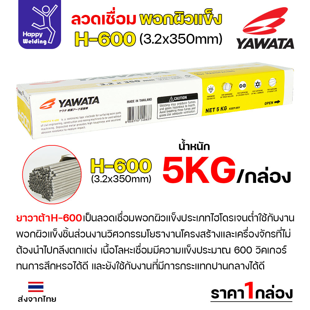 YAWATA ลวดเชื่อมไฟฟ้า H600 ลวด3.2มม ใช้เชื่อมพอกล้อรถบด ฟันเครื่องบด ค้อนหีบอ้อย และบุ้งกี๋รถตัก