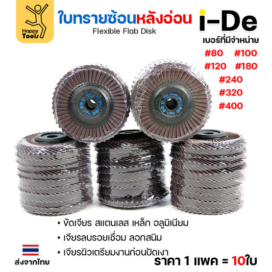 จานทรายซ้อน i-De หลังอ่อน (ราคาแพค 10 ใบ) ที่สุดแล้วกับงานขัดเจียร สแตนเลส สแตนเลสไม่ไหม้ คม ไม่ทื่อ ไม่ดำ เลือกเบอร์ได้