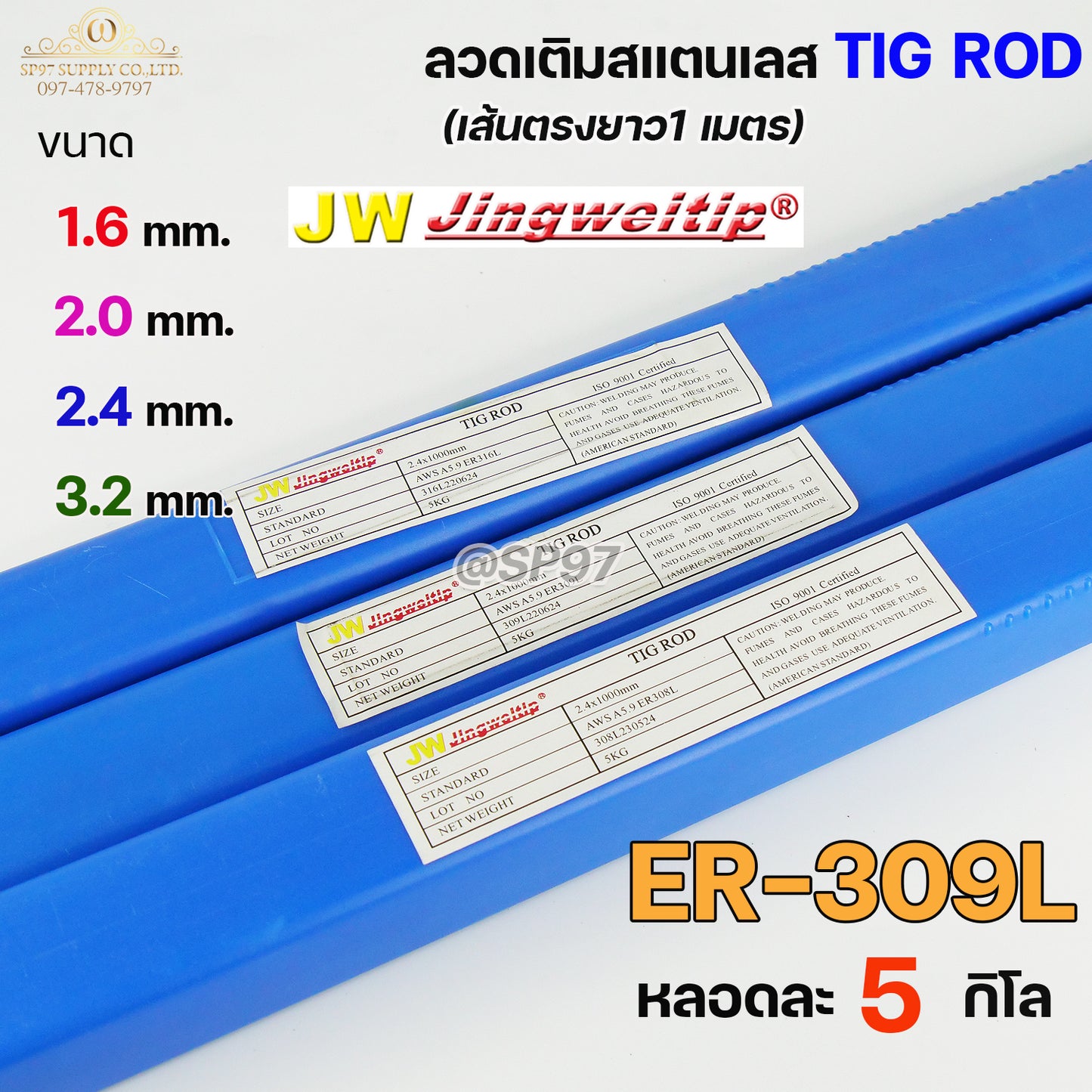 JW ลวดเชื่อม ลวดเติม สแตนเลส Tig Rod ยาว 1 เมตร ER-309L (หลอดละ 5 กิโล) เลือกขนาดได้