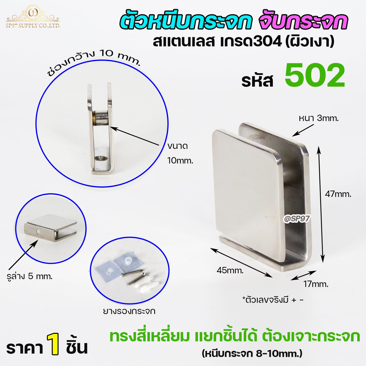 ตัวหนีบกระจก ตัวจับกระจก ห้องน้ำ สแตนเลส เกรด304 รหัส 502 แบบเจาะกระจก
