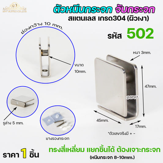 ตัวหนีบกระจก ตัวจับกระจก ห้องน้ำ สแตนเลส เกรด304 รหัส 502 แบบเจาะกระจก