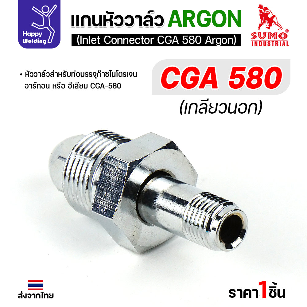 SUMO ข้อต่อหน้าวาล์วเกจ์อาร์กอน CGA580 อะไหล่เกจ์อาร์กอน  ข้อต่อถังอาร์กอน มีของพร้อมส่ง