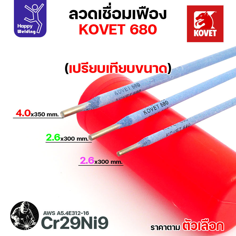 ลวดเชื่อมเฟือง Kovet 680 2.6/3.2/4.0มม (Cr29Ni9) ลวดเชื่อมไฟฟ้า ซ่อมเฟือง เติมเนื้อเฟือง ซ่อมเพลา ลวดเชื่อมซ่อมเฟือง