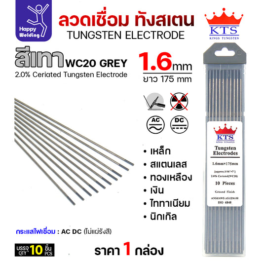 KTS เข็มทังสเตน เชื่อมอาร์กอน ทังสเตน สีเทา รหัสWC20 1.6mm กล่อง 10 เส้น