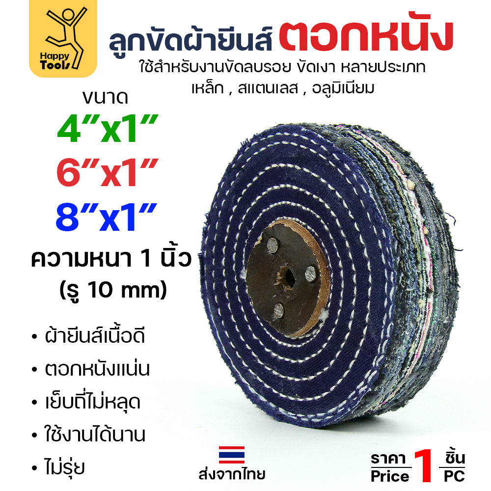 ลูกขัด ผ้ายีนส์ ตอกหนัง ขนาด  6นิ้ว หนา1 นิ้ว (ราคา1ชิ้น) ผ้าขัด ลูกขัดผ้ายีนส์ สำหรับ งานขัด เงา โลหะ ให้งานได้หลากหลาย