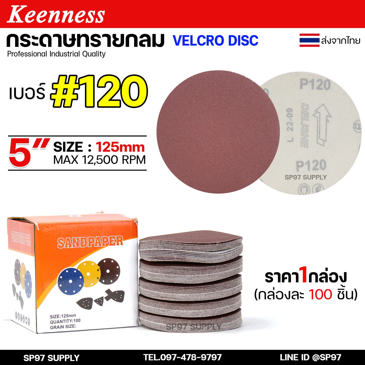 (กล่องละ100ใบ) Keenness กระดาษทรายกลม 5 นิ้ว กระดาษทรายแปะ กระดาษทรายกลมหลังสักหลาด กระดาษทรายกลมหลังขน