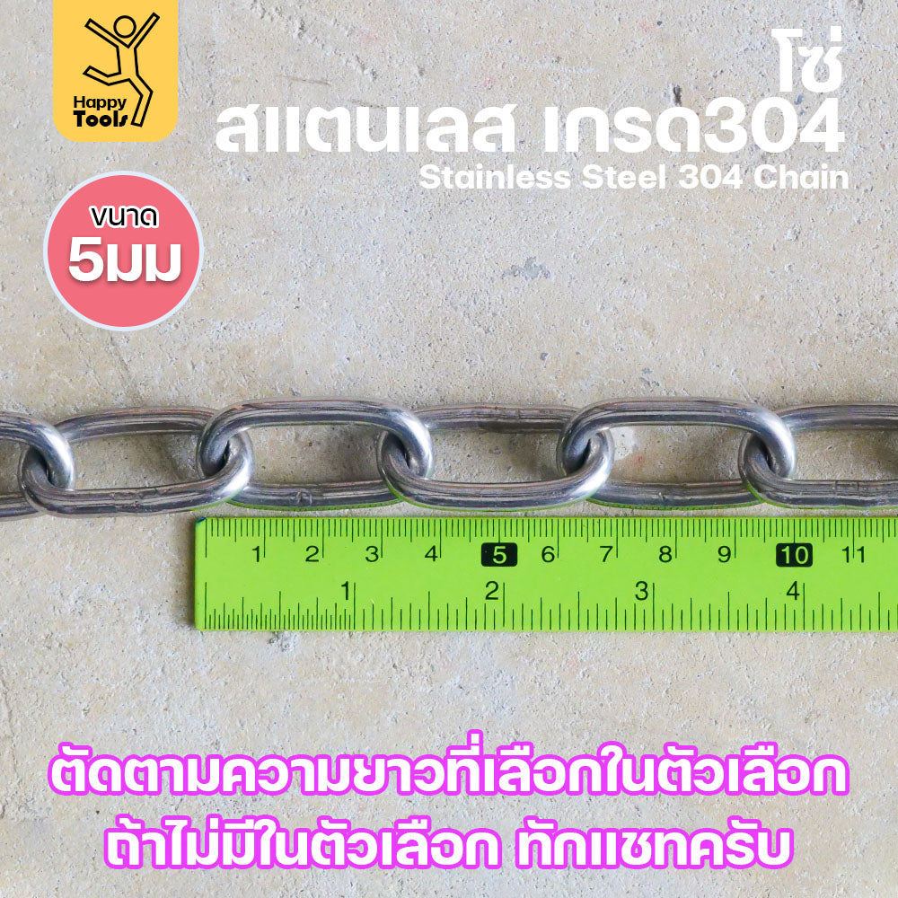 โซ่สแตนเลส (ขนาด 5 มิล) โซ่ เกรด304 (แบ่งขาย5-50เมตร) ดีที่สุด มีใบเซอร์รับประกันคุณภาพ ของแท้100%