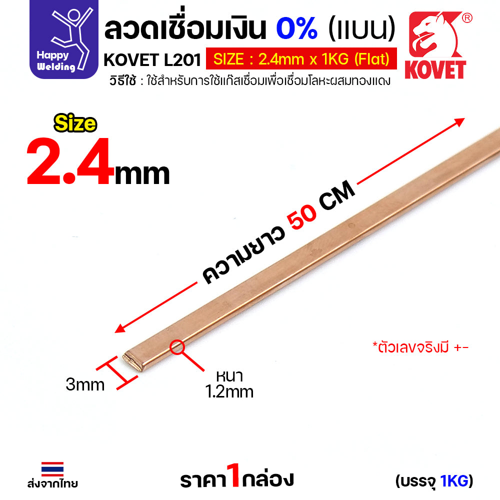 KOVET ลวดเชื่อมเงิน0%ชนิดแบน สำหรับเชื่อมแก๊สหรือบัดกรี ทองแดง/ทองเหลือง ไม่ต้องใช้ผงประสาน ซ่อมตู้เย็นและเดินท่อแอร์