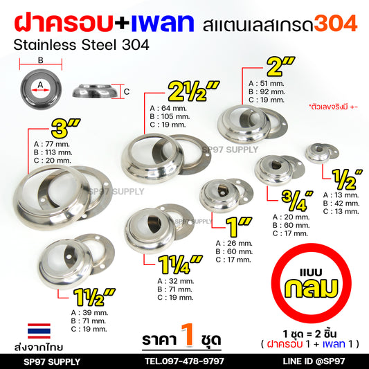 (ราคา1ชุด) ฝาครอบ กลม+เพลทกลม สแตนเลส เกรด304 ใช้สำหรับ ครอบท่อ ตามขนาดต่างๆ (1ชุดมี ฝาครอบ1ตัว+เพลท1ตัว)