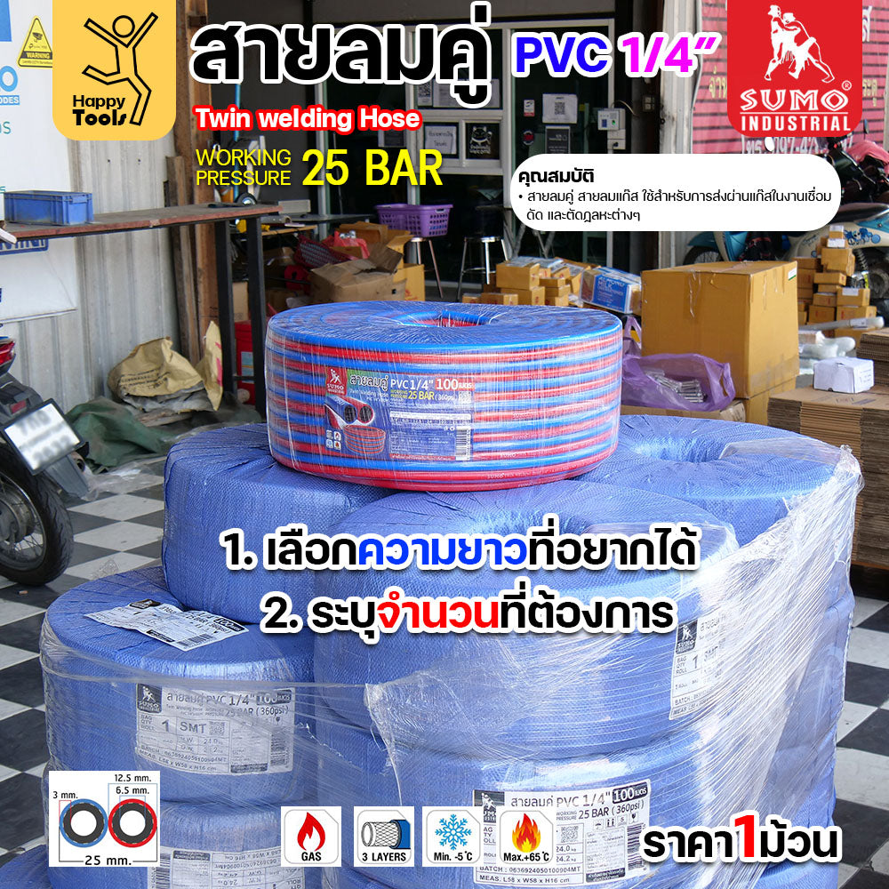 สายลม-แก๊สคู่ยาง SUMO ตัดแบ่งขาย 5/10/15/20เมตร สีน้ำเงิน-แดง ขนาด 1/4"x1/4" ทำหรับงานตัดแก็ส เชื่อมแก็ส อุตสาหกรรม