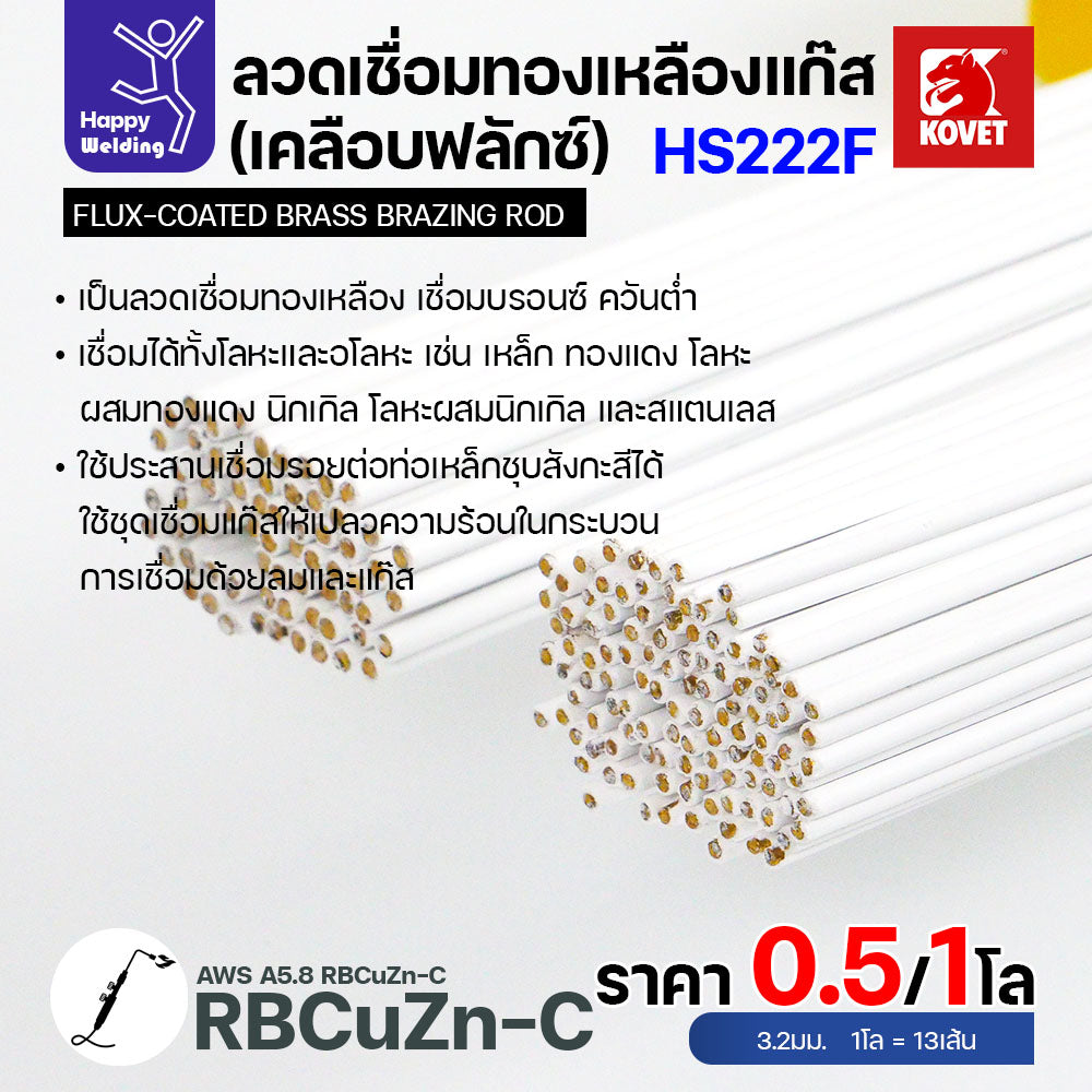 ลวดเชื่อมทองเหลือง เคลือบฟักแล้ว Kovet HS222F ขนาด 3.2 สำหรับงานเชื่อมแก๊ส มีแบ่งขาย แพคดี ราคาดี มีของพร้อมส่งตลอด