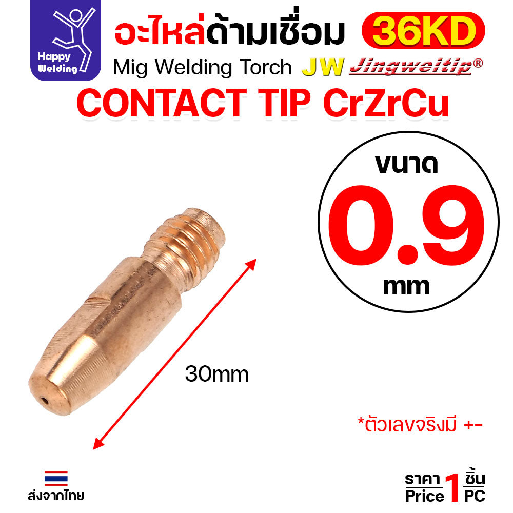 (อะไหล่36KD) JW MIG 36KD Contact Tip CrZrCu (แบบคุณภาพดี) M8x30 เลือกขนาดได้ตามลวดที่ใช้งาน