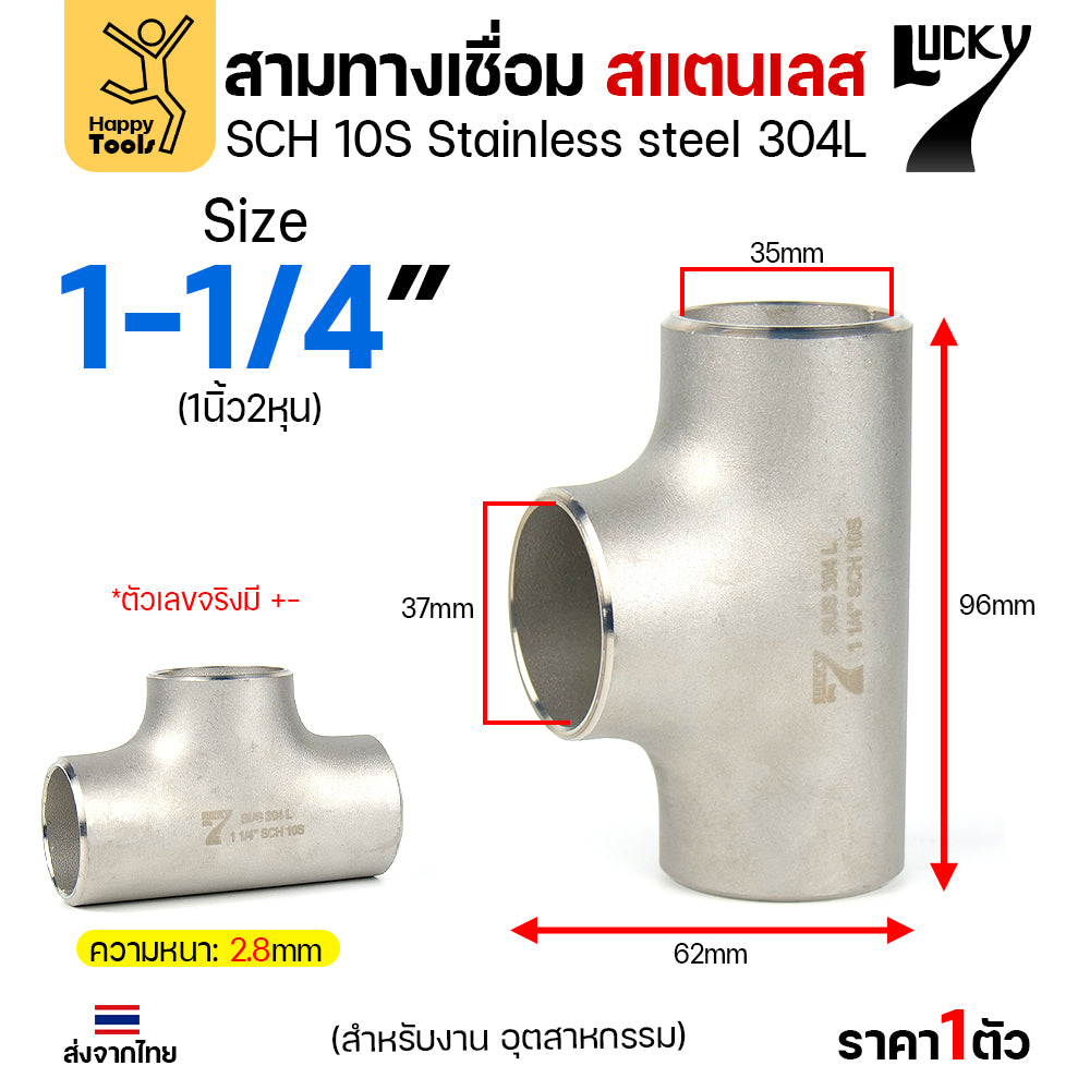 ข้อต่อสามทาง ด้านเท่า สแตนเลส304 สเปกSCH10 งานอุตสาหกรรม มีขนาดให้เลือกได้ ตั้งแต่ 4หุนถึง 4นิ้ว มีของพร้อมส่ง