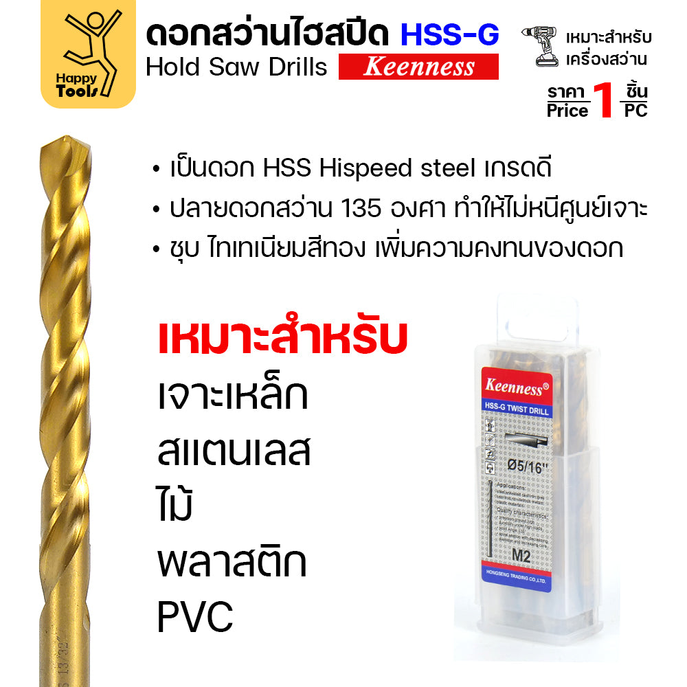 Keenness ดอกสว่านเจาะเหล็ก ดอกสว่านไฮสปีด ดอกสว่าน เจาะสแตนเลส ดอกสว่านเหล็กไฮสปีด มีขนาด 25/64-1/2 (1ชิ้น)