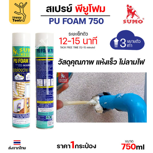 สเปรย์พียูโฟม SUMO 750ml ขวดใหญ่คุ้มค่า อุดรอยรั่วทันใจ ขยายตัว 3 เท่า แห้งไว ไม่ลามไฟ ปิดท่อ ปิดรูหนู กันแดด อุดรูกันฝน