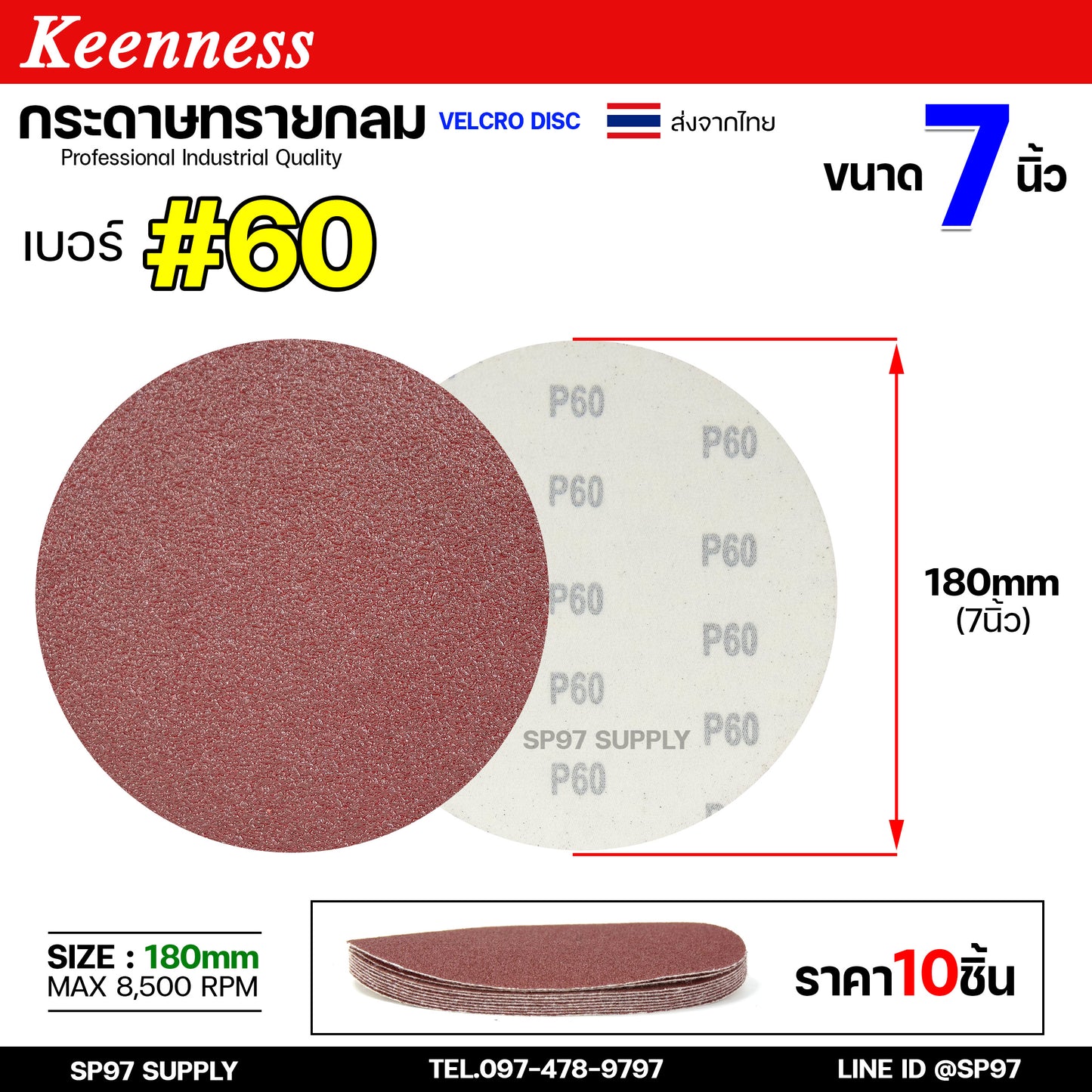Keenness กระดาษทรายกลม 7 นิ้ว ( แพค 10 ใบ ) กระดาษทรายแปะ กระดาษทรายกลมหลังสักหลาด กระดาษทรายกลมหลังขน