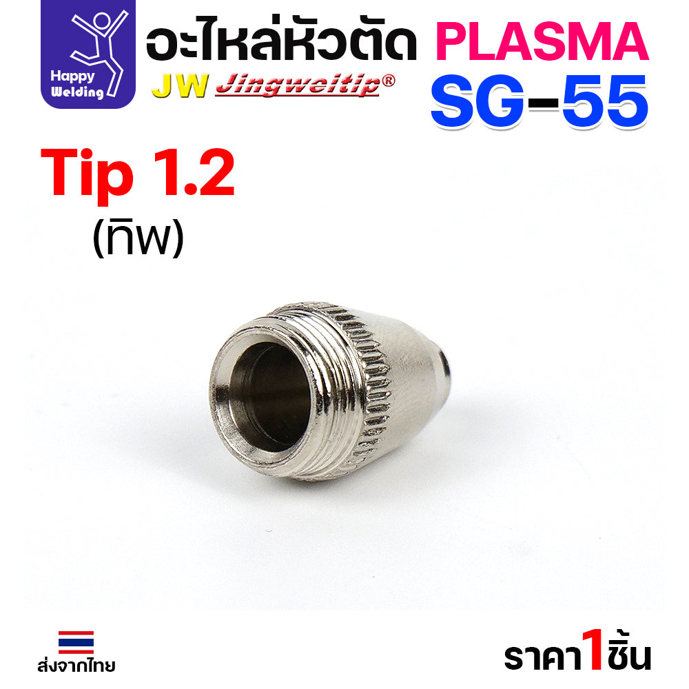 JW SG55 Tip 1.2mm. ทิปสำหรับด้ามตัดพลาสม่ารหัส SG55 ตัวนี้มีขนาดเดียว 1.2มม มีแบบ1ชิ้นและแพค5ชิ้น