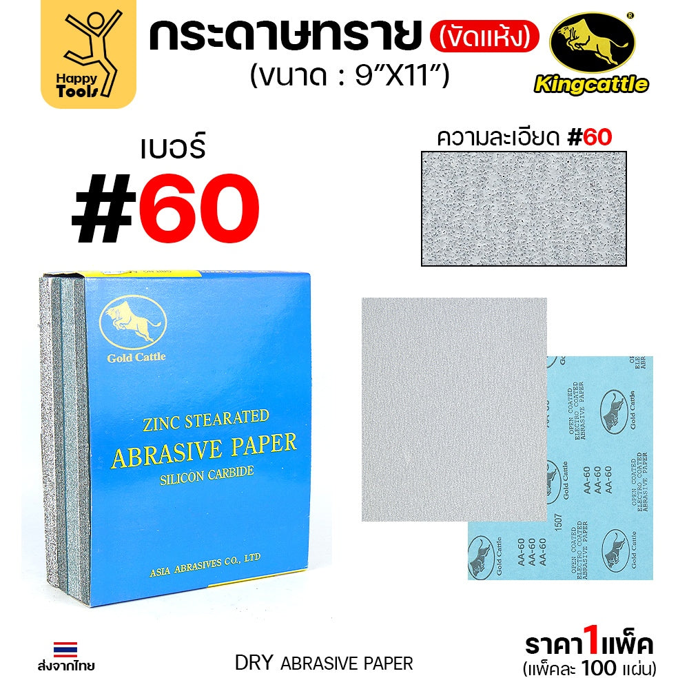 KINGCATTLE กระดาษทรายแห้ง เต็มกล่อง100แผ่น เบอร์60 ขนาด9x11นิ้ว สำหรับงานขัดไม้ ขัดเหล็ก ไม่ใช้น้ำ