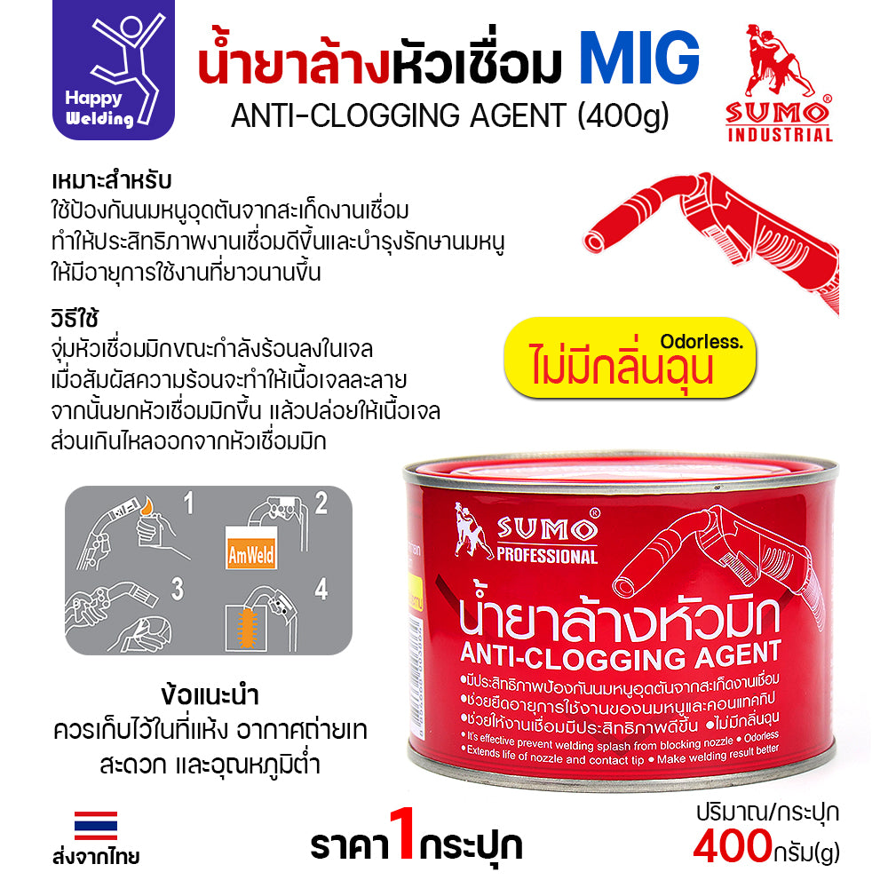 SUMO ของแท้100% น้ำยา ล้างหัวมิก ล้างหัวเชื่อม จุ่มหัวเชื่อม MIG (1 กระปุกบรรจุ 400 กรัม) ไซส์สุดคุ้ม ใช้ได้นาน