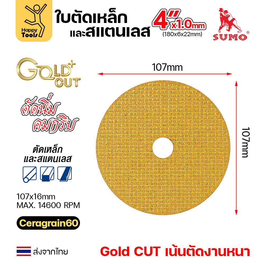 SUMO ใบตัด 4นิ้ว หนา1.0มม GOLD CUT สีทอง ใย2ชั้น เน้นตัดชิ้นงานหนา ตัดนิ่ง ตัดนิ่ม